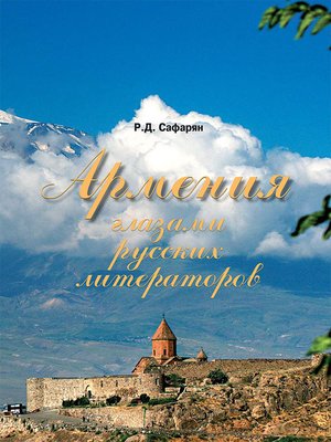 cover image of Армения глазами русских литераторов